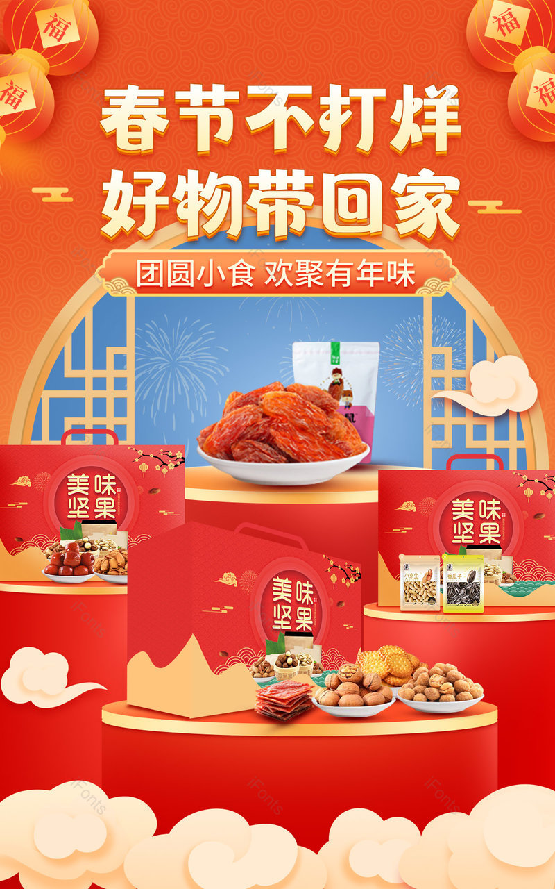红色中国风国潮风春节不打烊过年新年年货节美食坚果零食海报banner电商,设计模板,设计模板大全,设计模板下载